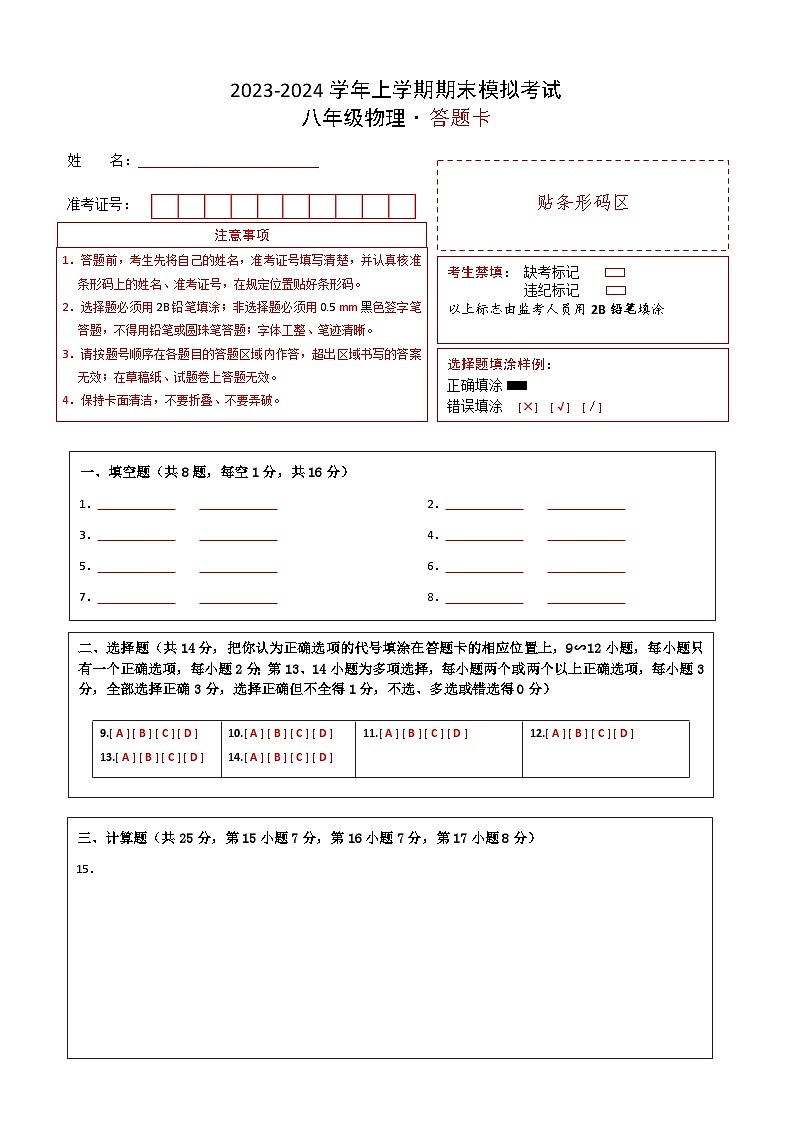 八年级物理期末模拟卷01（答题卡A4）第1页