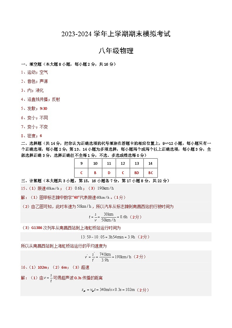 八年级物理期末模拟卷01（参考答案）（人教版）第1页