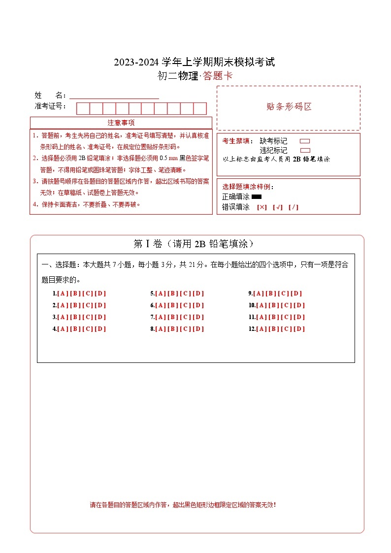 八年级物理期末模拟卷（南京专用，苏科版八年级上册）-2023-2024学年初中上学期期末模拟考试01