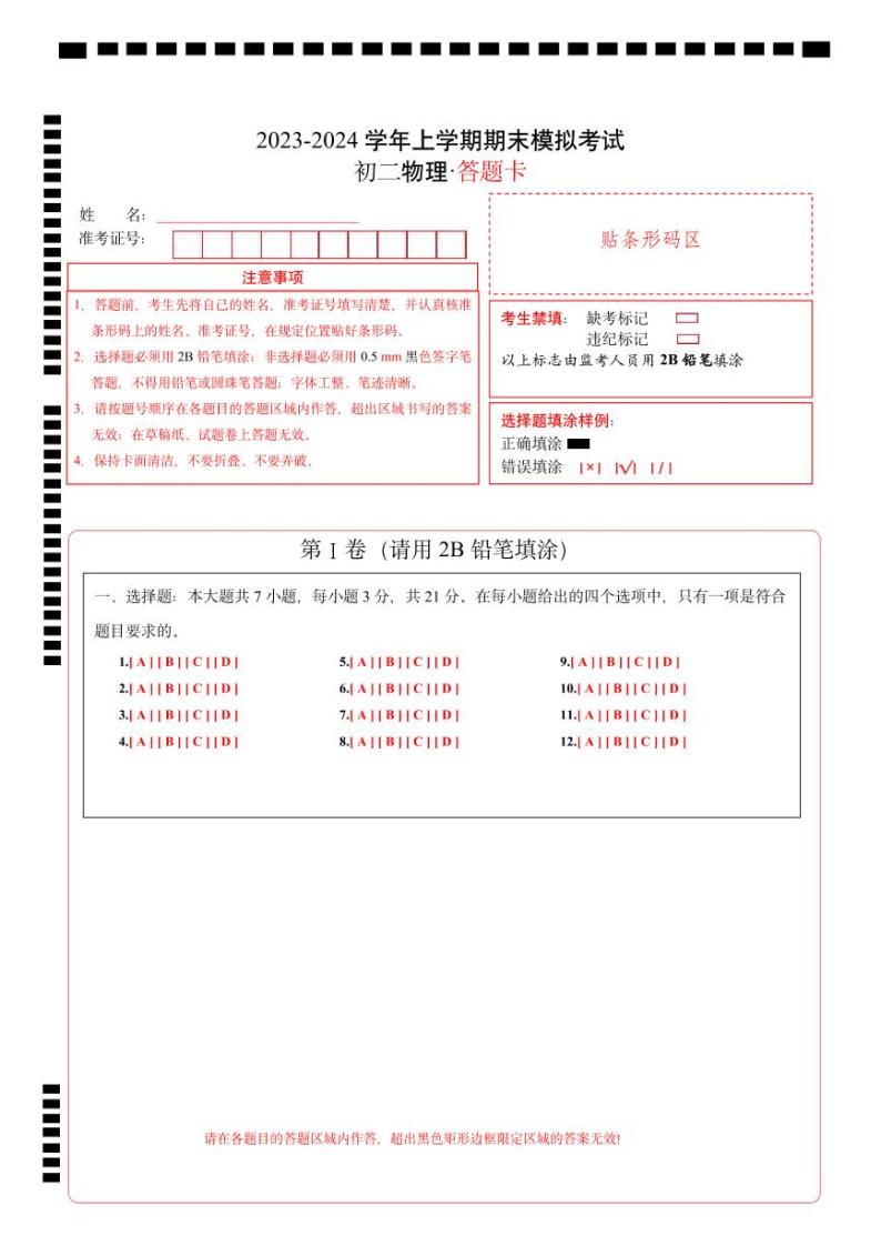 八年级物理期末模拟卷（南京专用，苏科版八年级上册）-2023-2024学年初中上学期期末模拟考试01