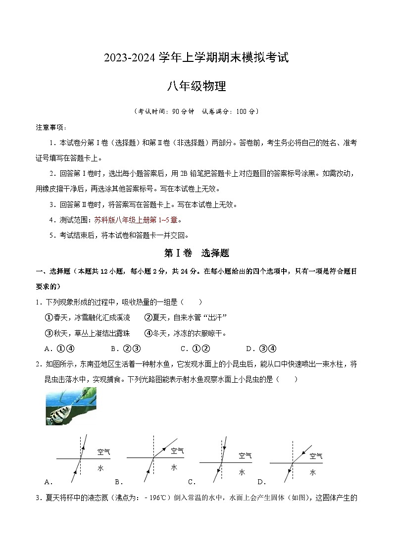 八年级物理期末模拟卷（考试版A4）（苏科版）第1页