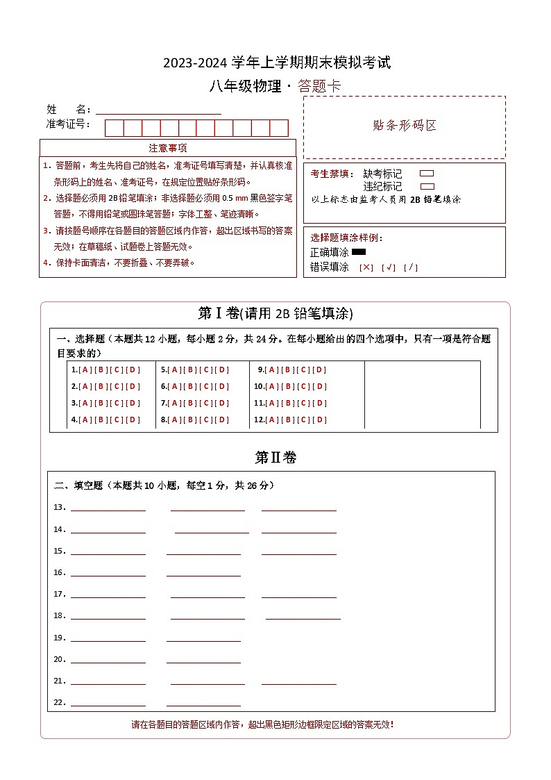 八年级物理期末模拟卷（答题卡A4）（苏科版）第1页