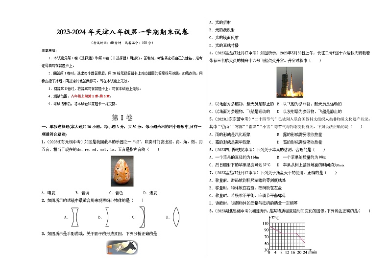 八年级第一学期期末（天津专版）（考试版）A3版第1页