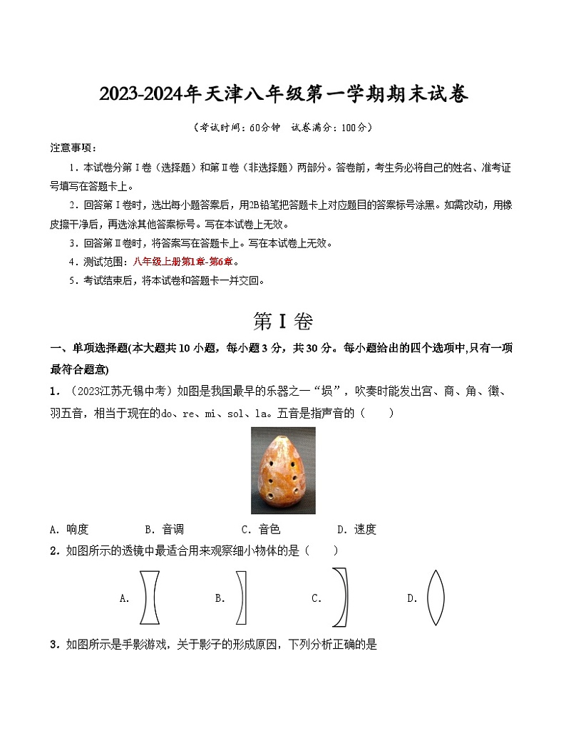 八年级第一学期期末（天津专版）（考试版）A4第1页