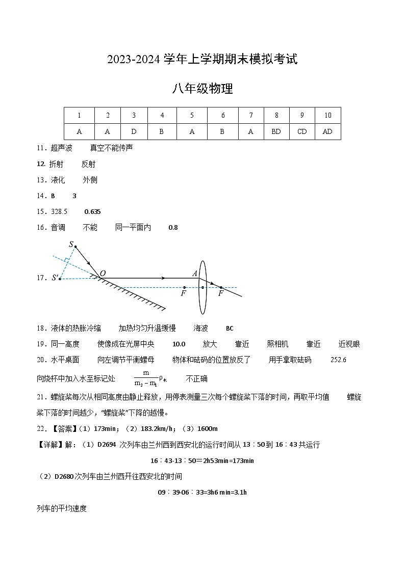 八年级物理期末模拟卷（云南专用，人教版八上）-2023-2024学年初中上学期期末模拟考试01