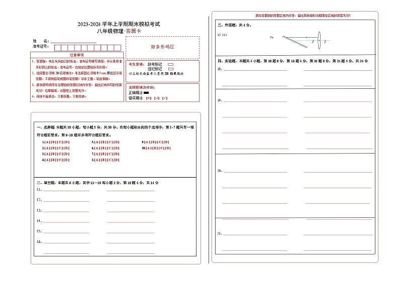 八年级物理期末模拟卷（云南专用，人教版八上）-2023-2024学年初中上学期期末模拟考试01