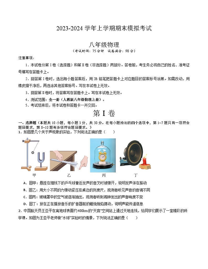 八年级物理期末模拟卷（云南专用，人教版八上）-2023-2024学年初中上学期期末模拟考试01