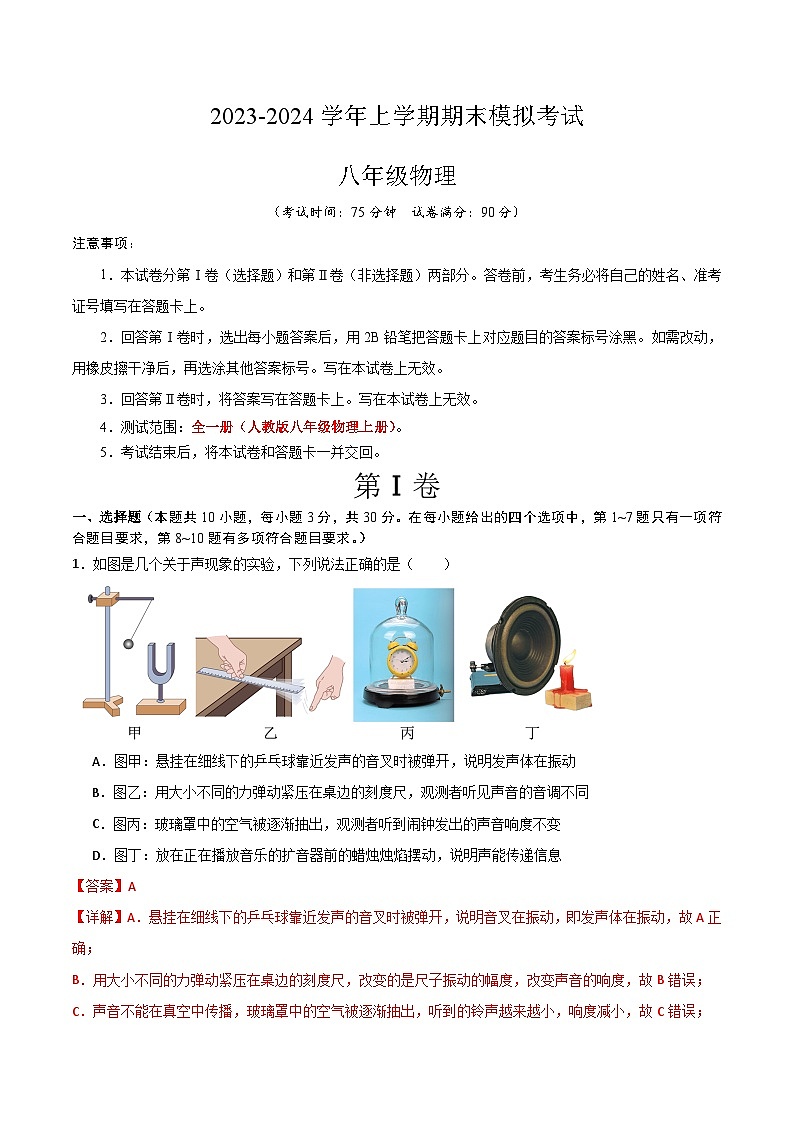 八年级物理期末模拟卷（云南专用，人教版八上）-2023-2024学年初中上学期期末模拟考试01