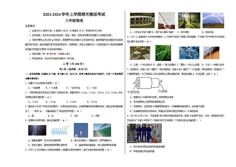 八年级物理期末模拟卷01（四川成都专用，第1章~第6章）-2023-2024学年初中上学期期末模拟考试01