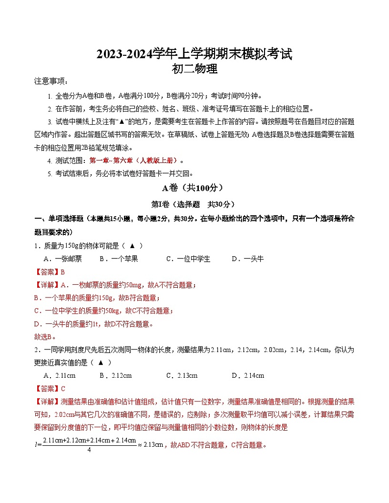 八年级物理期末模拟卷01（四川成都专用，第1章~第6章）-2023-2024学年初中上学期期末模拟考试01