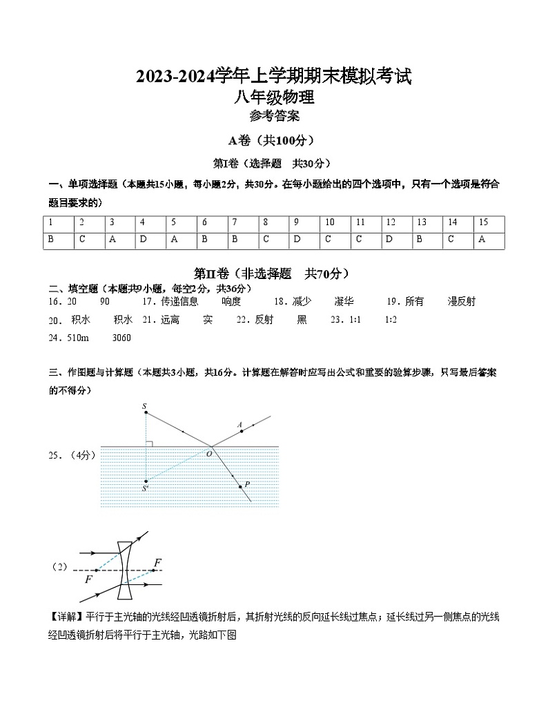 八年级物理期末模拟卷01（四川成都专用，第1章~第6章）-2023-2024学年初中上学期期末模拟考试01