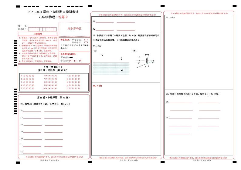 八年级物理期末模拟卷01（四川成都专用，第1章~第6章）-2023-2024学年初中上学期期末模拟考试01
