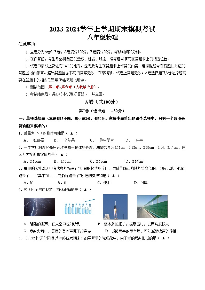 八年级物理期末模拟卷01（四川成都专用，第1章~第6章）-2023-2024学年初中上学期期末模拟考试01