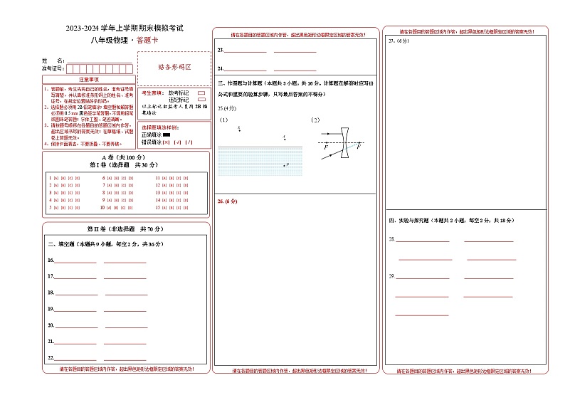 八年级物理期末模拟卷01（四川成都专用，第1章~第6章）-2023-2024学年初中上学期期末模拟考试01