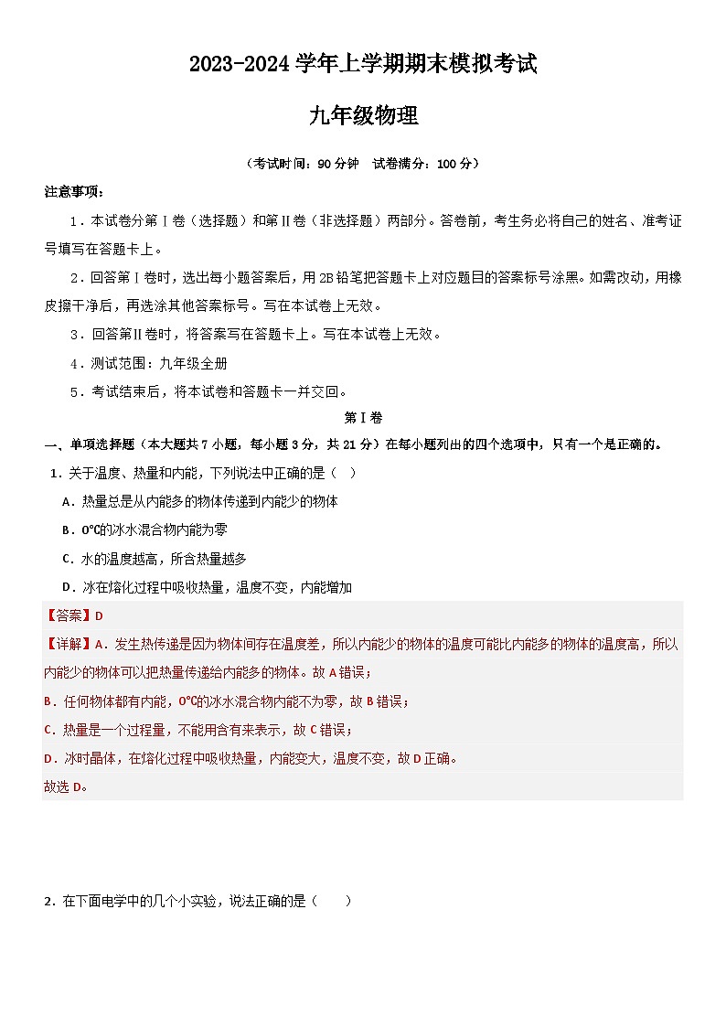 九年级物理期末模拟卷（广东省卷专用，人教版九年级全一册）-2023-2024学年初中上学期期末模拟考试01