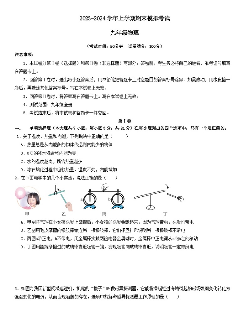 九年级物理期末模拟卷（广东省卷专用，人教版九年级全一册）-2023-2024学年初中上学期期末模拟考试01