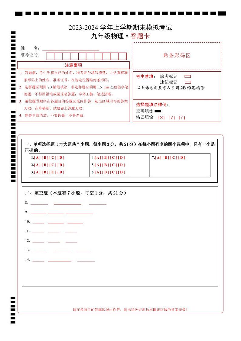 九年级物理期末模拟卷（广东省卷专用，人教版九年级全一册）-2023-2024学年初中上学期期末模拟考试01