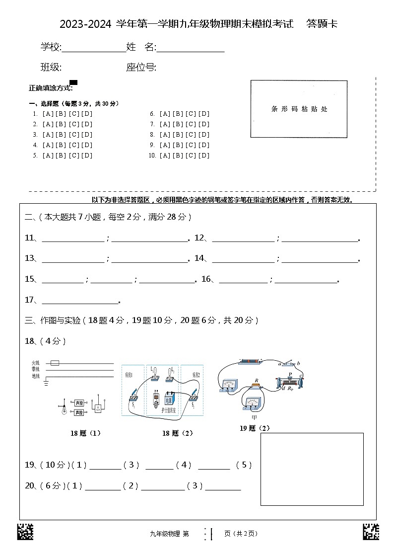 九年级物理期末模拟卷（海南专用）答题卡第1页