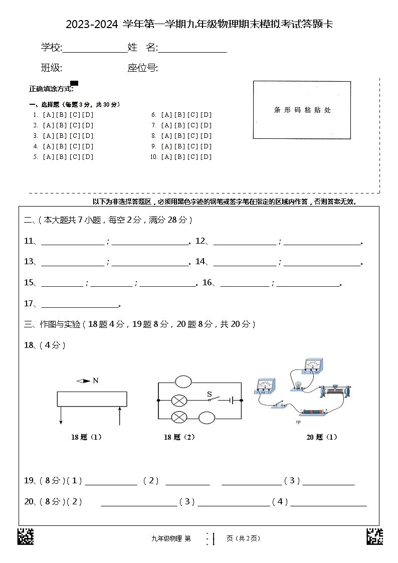 九年级物理期末模拟卷（海南专用）（答题卡）第1页