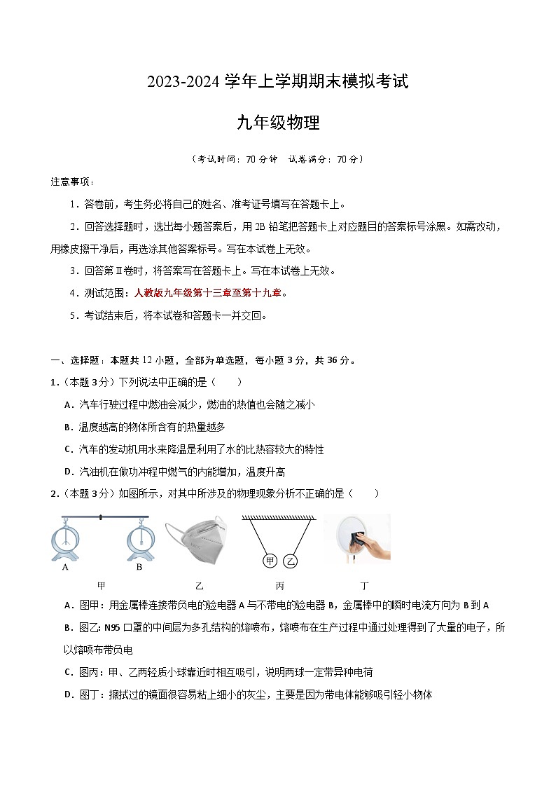 九年级物理模拟试卷01（考试版）（人教版）【第十三章至第十九章】第1页