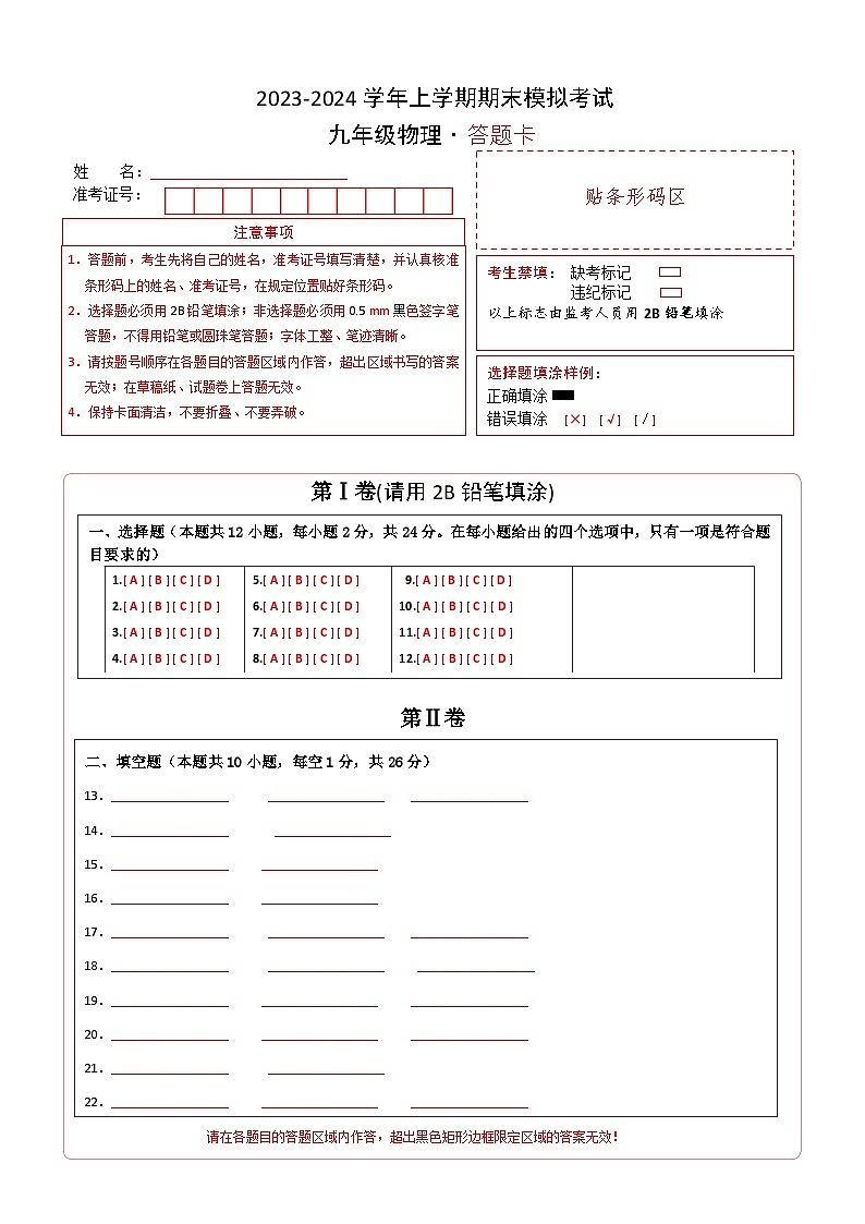 九年级物理期末模拟卷（答题卡A4）（苏科版）第1页