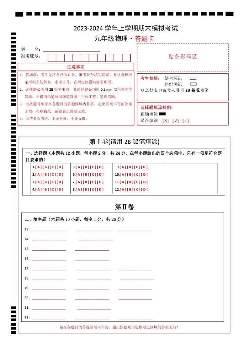 九年级物理期末模拟卷（答题卡A4）（苏科版）第1页