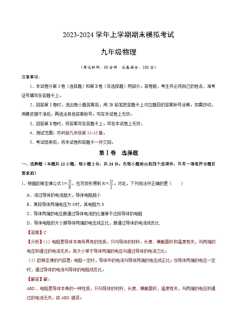 九年级物理期末模拟卷（全解全析） （苏科版）第1页