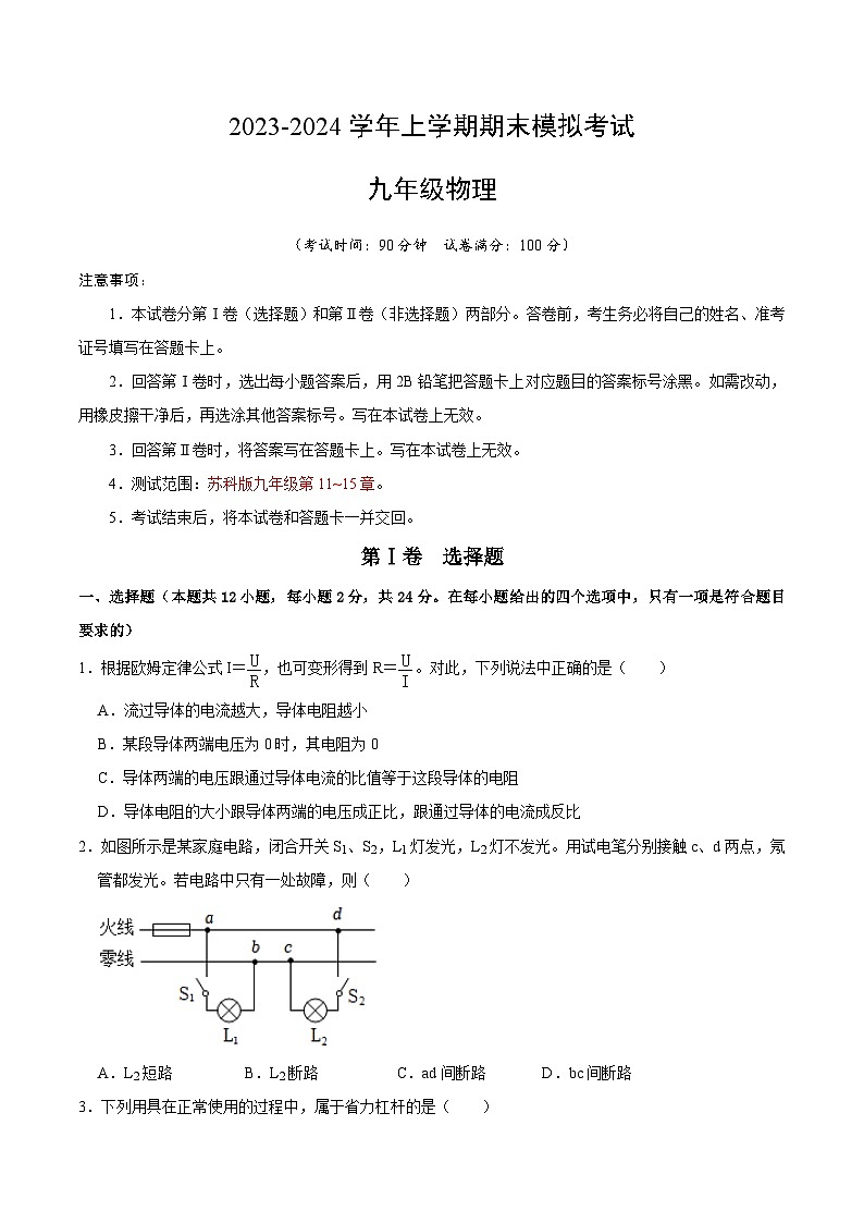 九年级物理期末模拟卷（考试版A4）（苏科版）第1页