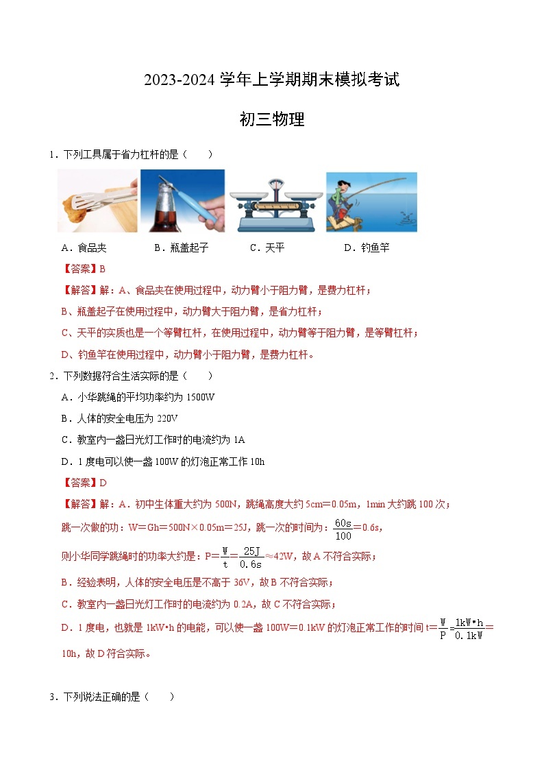 九年级物理期末模拟卷（苏科版）-2023-2024学年初中上学期期末模拟考试01