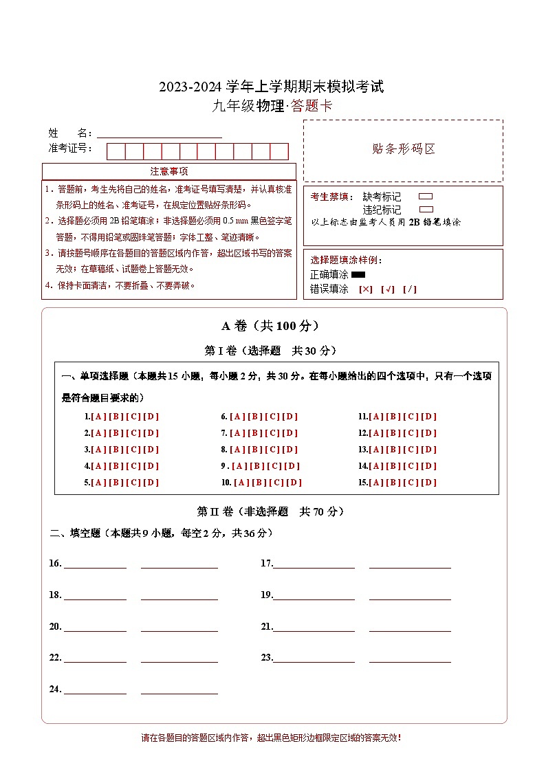 九年级物理期末模拟卷01（答题卡A4）（四川成都专用）第1页