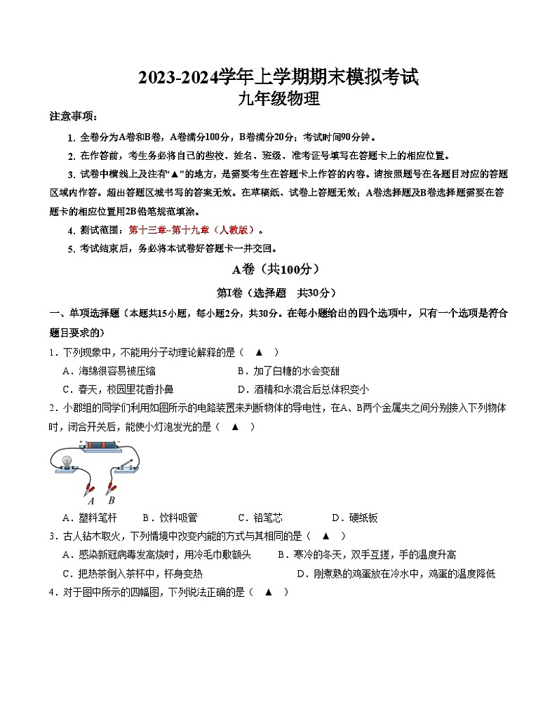 九年级物理期末模拟卷01（考试版A4）【测试范围：第13章~第19章】（人教版.九年级全一册）第1页