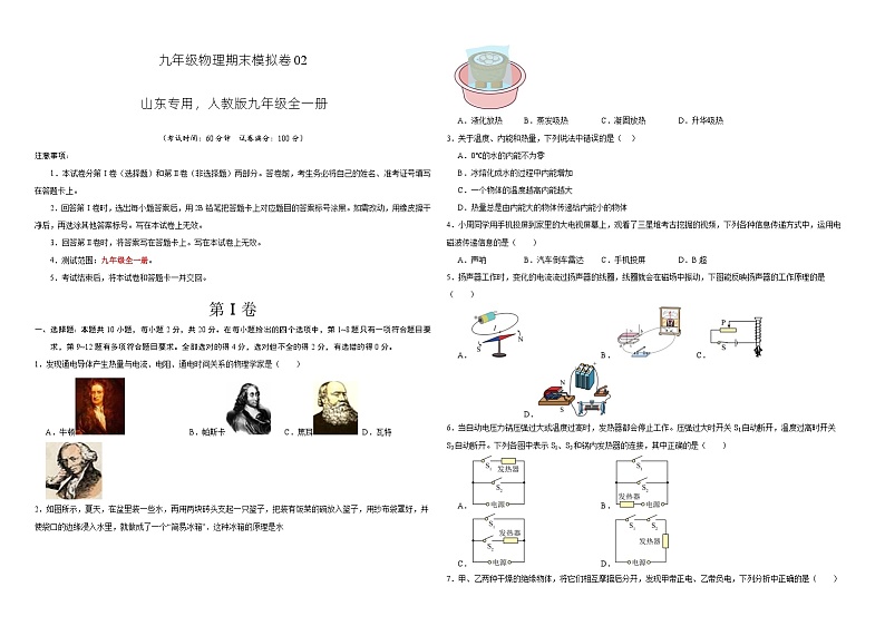 九年级年级物理期末模拟卷02（山东专用，人教版九年级全一册）-2023-2024学年初中上学期期末模拟考试01