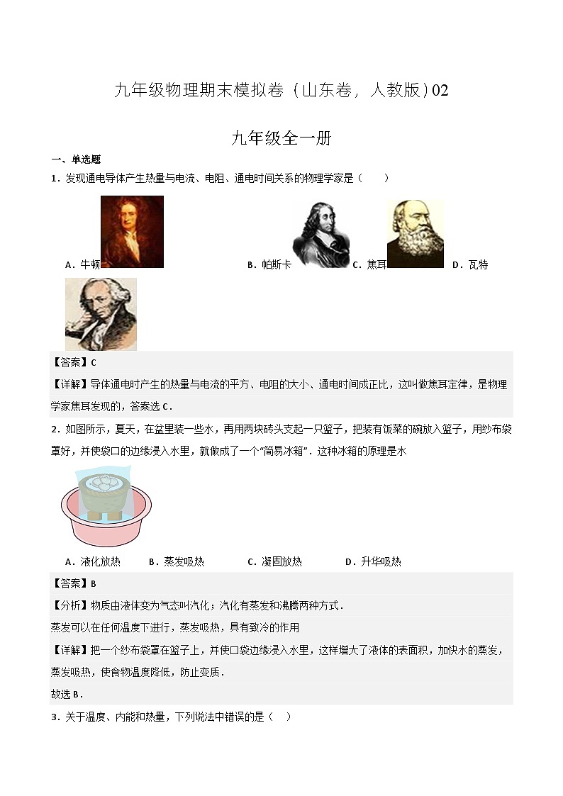 九年级年级物理期末模拟卷02（山东专用，人教版九年级全一册）-2023-2024学年初中上学期期末模拟考试01