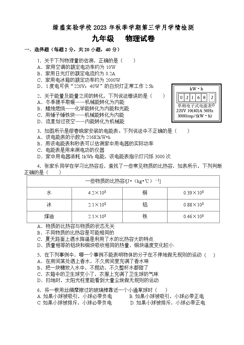 四川省自贡市蜀光绿盛实验学校2023-2024学年九年级上学期12月月考物理试题01