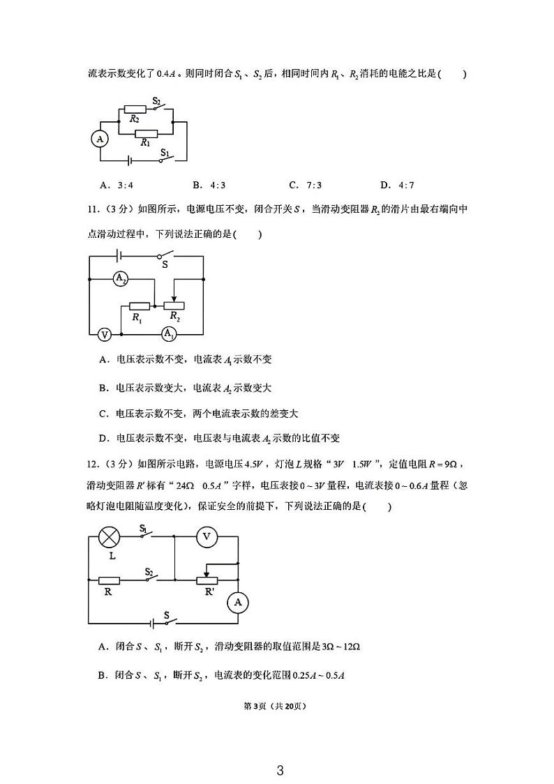 2023湖南师大附中集团九年级第三次月考物理试卷03