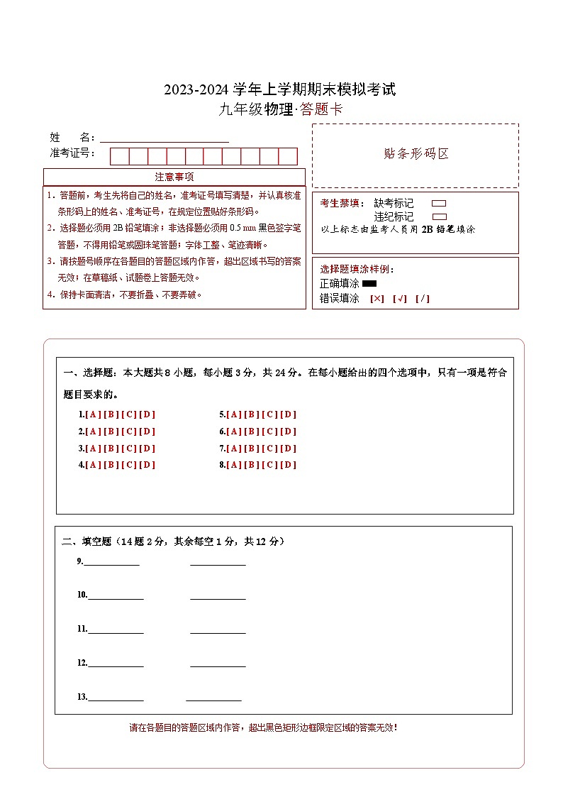 九年级物理期末模拟卷（答题卡A4）（重庆专用）第1页