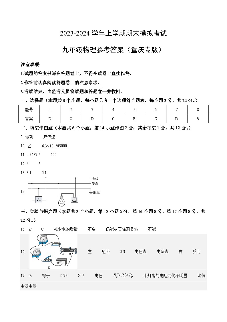 九年级物理期末模拟卷（参考答案）（重庆专用）第1页