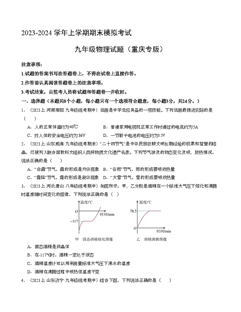 九年级物理期末模拟卷（考试版A4）【测试范围：第12章、13章、14章、15章、16章】（重庆专用）第1页