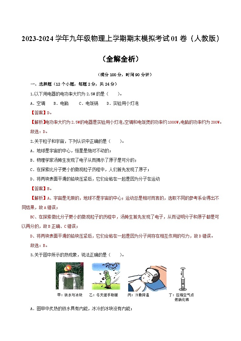 九年级物理期末模拟卷01（全国通用，人教版第13~20章）-2023-2024学年初中上学期期末模拟考试01