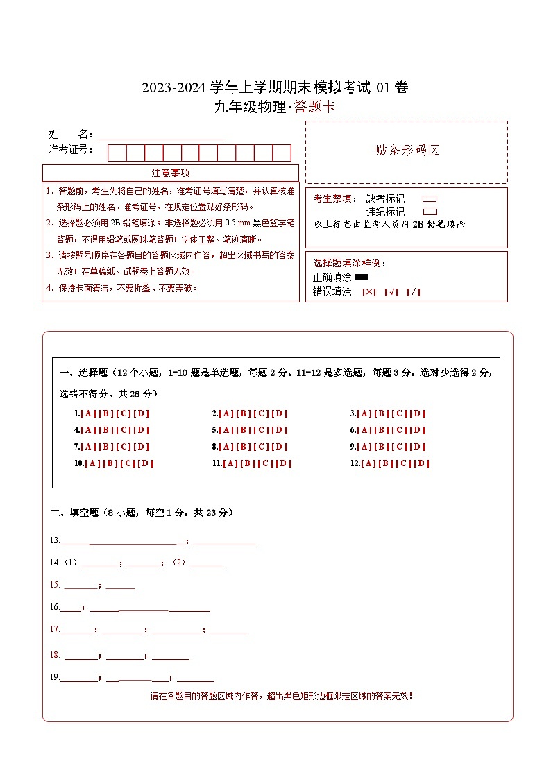 九年级物理期末模拟卷01（全国通用，人教版第13~20章）-2023-2024学年初中上学期期末模拟考试01