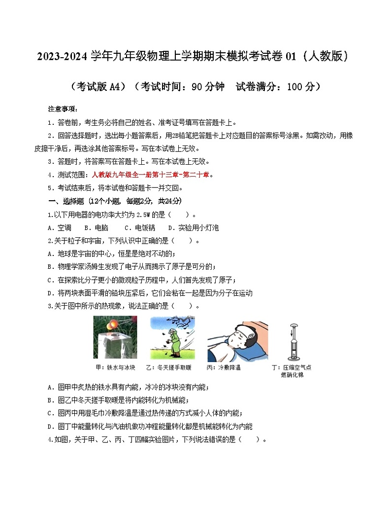 九年级物理期末模拟卷01（全国通用，人教版第13~20章）-2023-2024学年初中上学期期末模拟考试01