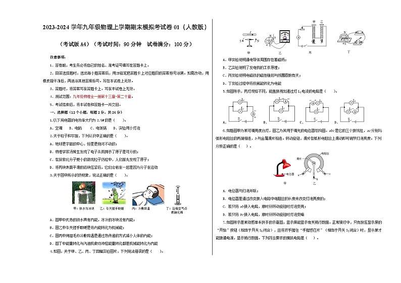 九年级物理期末模拟卷01（全国通用，人教版第13~20章）-2023-2024学年初中上学期期末模拟考试01