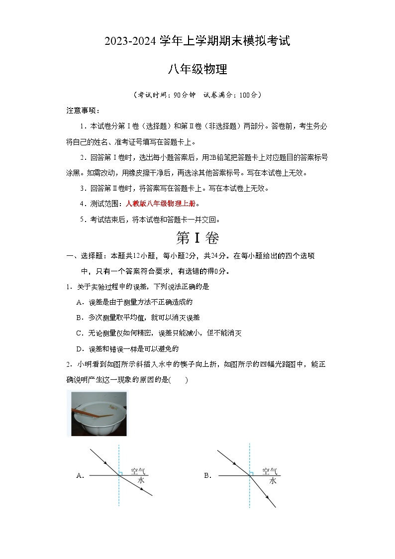 八年级物理期末模拟卷（新疆专用，人教版八年级上册）-2023-2024学年初中上学期期末模拟考试01