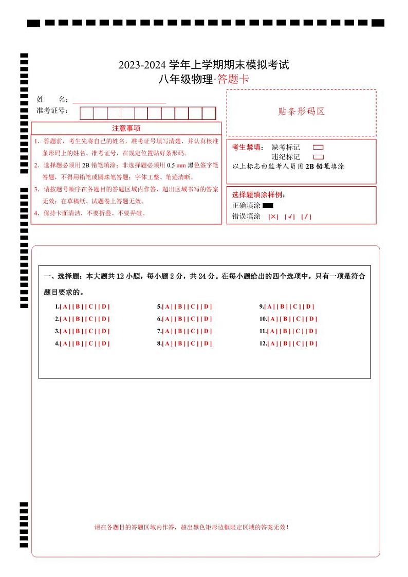 八年级物理期末模拟卷01（答题卡A4）（新疆专用）第1页