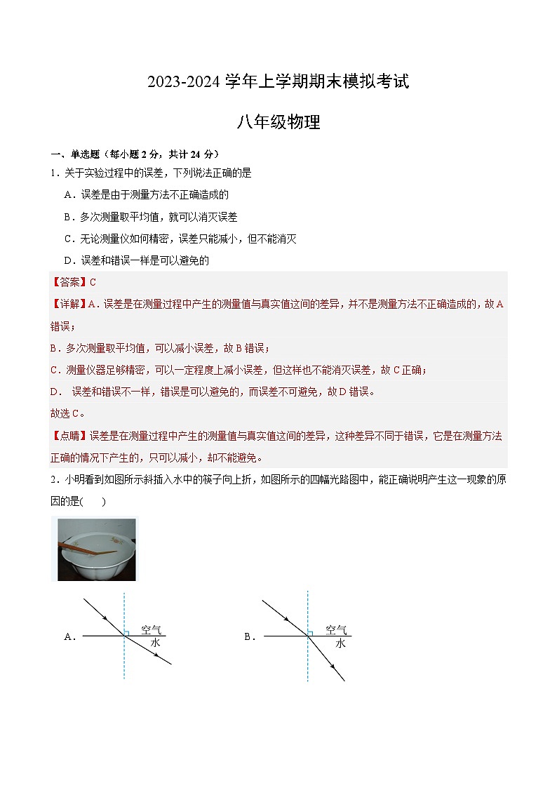 八年级物理期末模拟卷01（全解全析）（新疆专用）第1页