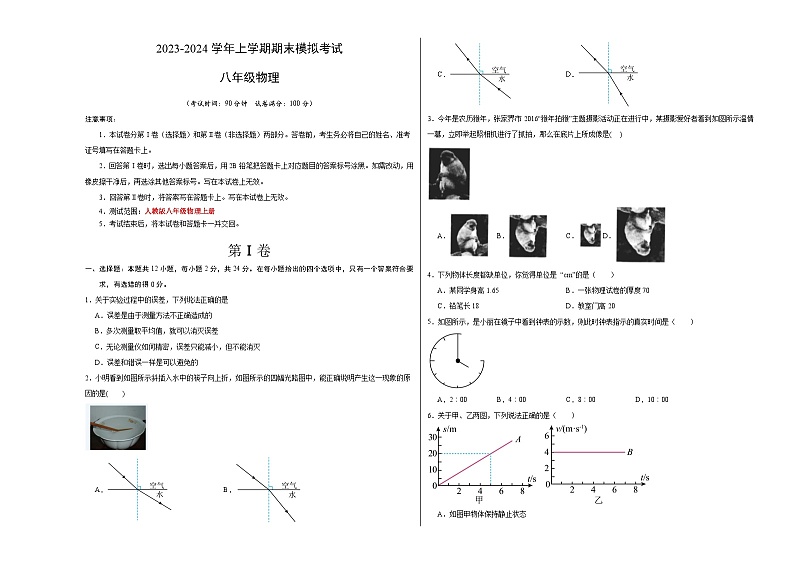 八年级物理期末模拟卷01（考试版A3）【测试范围：人教版八年级上册】（新疆专用）第1页