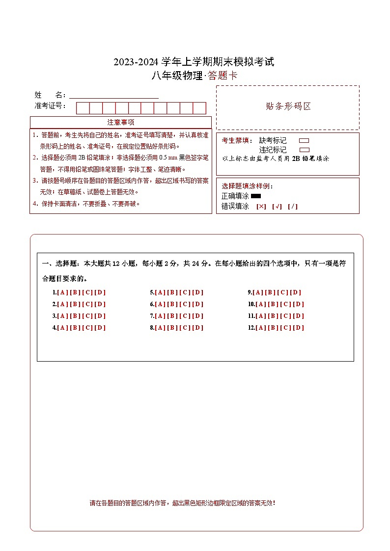 八年级物理期末模拟卷01（答题卡A4）（新疆专用）第1页