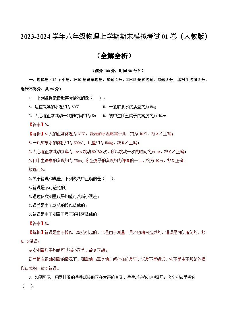 八年级物理期末模拟卷01（全解全析）第1页