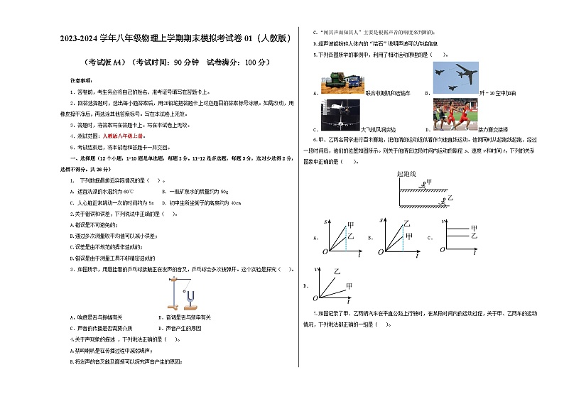 八年级物理期末模拟卷01（考试版A3）（人教版）第1页