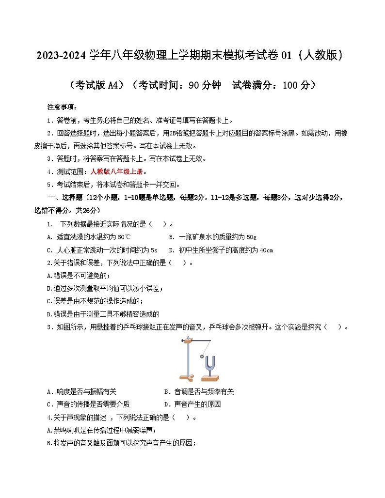 八年级物理期末模拟卷01（考试版A4）（人教版）第1页